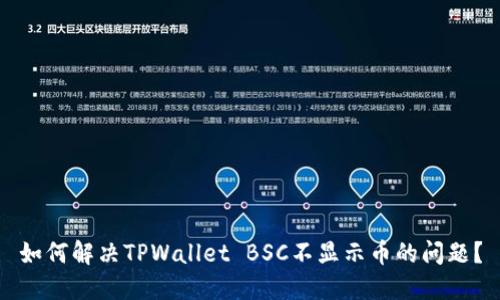 如何解决TPWallet BSC不显示币的问题？