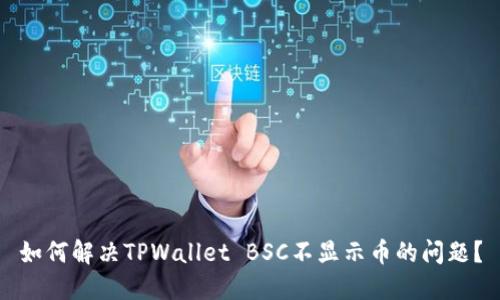 如何解决TPWallet BSC不显示币的问题？