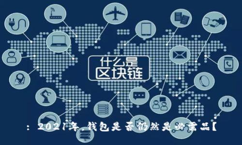 : 2021年，钱包是否仍然是必需品？
