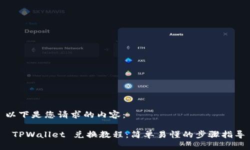 以下是您请求的内容：

 TPWallet 兑换教程：简单易懂的步骤指导