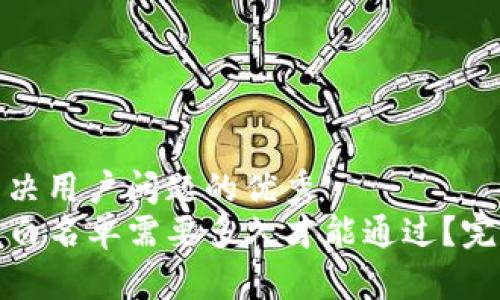 思考一个能解决用户问题的优秀  
tpwallet审核白名单需要多久才能通过？完整指南与解答