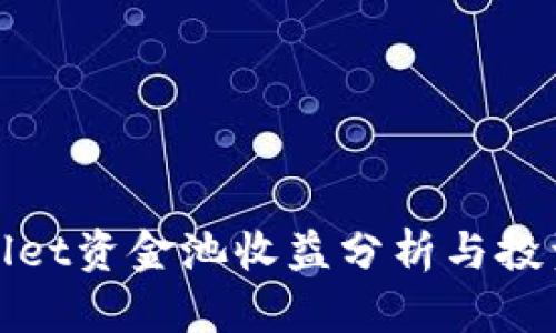 TPWallet资金池收益分析与投资策略