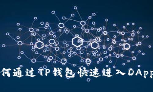: 如何通过TP钱包快速进入DApp平台