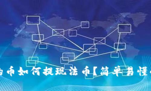 tpwallet的币如何提现法币？简单易懂的操作指南