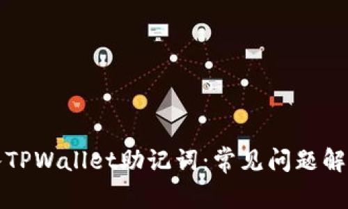 如何成功导入TPWallet助记词：常见问题解答与解决方案