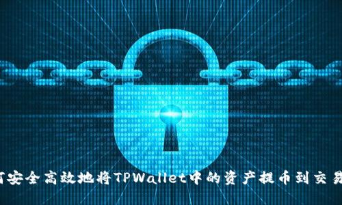 如何安全高效地将TPWallet中的资产提币到交易所？