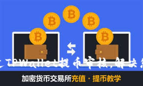 如何顺利通过TPWallet提币审核，解决您的交易烦恼