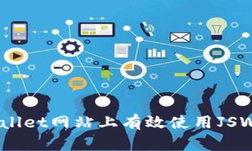 如何在TPWallet网站上有效使用JSWAP进行交易