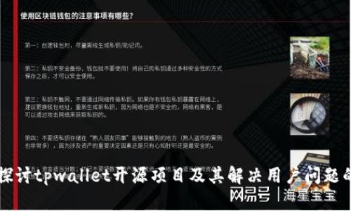 深入探讨tpwallet开源项目及其解决用户问题的潜力