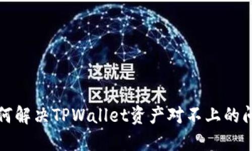 如何解决TPWallet资产对不上的问题