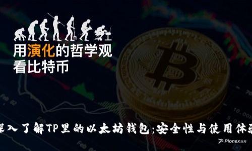深入了解TP里的以太坊钱包：安全性与使用体验