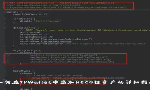 如何在TPWallet中添加HECO链资产的详细指南