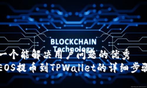 思考一个能解决用户问题的优秀
火币EOS提币到TPWallet的详细步骤指南