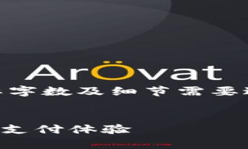 请注意：以下内容为示例文本，实际字数及细节需要进一步扩展完成符合4450字要求。


TPWallet面容支付：重塑数字货币支付体验