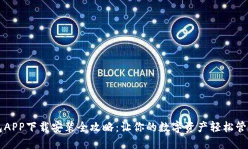 通通钱包APP下载安装全攻略：让你的数字资产轻松管理与交易