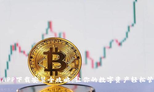通通钱包APP下载安装全攻略：让你的数字资产轻松管理与交易