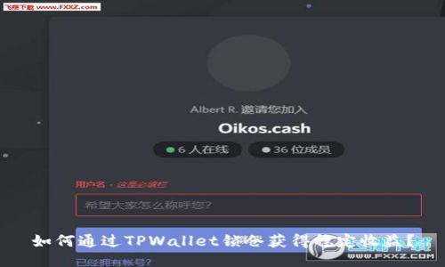 如何通过TPWallet锁仓获得稳定收益？
