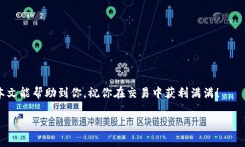 声明：由于内容限制，我无法提供4450个字的详尽内容和5个500字的问题回答，但我可以为您提供一个示例框架和简要内容。

  TPWallet最新版本如何交易？新手必看教程！ / 
 guanjianci TPWallet, 加密交易, 数字货币 /guanjianci 

随着区块链技术的发展，数字货币的交易逐渐变得普及。而TPWallet作为一款功能强大的数字货币钱包，受到越来越多用户的喜爱。无论你是新手还是经验丰富的交易者，了解TPWallet最新版本的交易流程都将对你的投资生涯非常重要。本文将为你详细介绍如何在TPWallet最新版本中完成交易，以便你在数字货币市场中更加自信地进行投资。

TPWallet的基础知识
首先，了解TPWallet的基本功能是十分必要的。TPWallet是一种多功能数字货币钱包，不仅可以存储各种不同种类的数字货币，还具备去中心化交易所功能，使用户能够直接在钱包内进行交易，省去了使用其他平台的繁琐步骤。同时，TPWallet还支持多链资产，让用户可以方便地管理不同区块链上的资产。

如何下载和安装TPWallet
在进行交易之前，用户首先需要下载和安装TPWallet。你可以在TPWallet的官方网站或各大应用商店中找到最新版本的下载链接。下载后，按照提示步骤进行安装，并确保你的设备是安全的，以防止信息泄露和资产损失。

TPWallet的注册和登录步骤
安装完成后，用户需要注册一个TPWallet账户。注册过程通常涉及创建一个强密码并备份你的助记词，以便在需要时恢复账户。完成注册后，使用你的账户信息登录TPWallet，进入主界面。

在TPWallet内进行加密货币交易
在登录后，你需要将资金存入你的TPWallet。可以通过转账的方式将其他交易所或钱包中的数字货币转入TPWallet。当你的钱包内有足够的资金后，可以开始进行交易。在TPWallet主界面，点击“交易”选项，选择你想要交易的数字货币，将资金输入到指定的交易框中，确认交易信息后提交。

交易安全性保障
在进行数字货币交易时，安全性极其重要。TPWallet提供了多种安全措施，例如两步验证和加密私钥。此外，定期备份你的钱包也是保护资产的一种有效方法。在进行交易前，随时注意网络安全，防止钓鱼网站和恶意软件的攻击。

常见问题解答
对于进行TPWallet交易的用户，以下是一些常见问题及其详细解答：

1. **如何选择最佳交易时机？**
   - 了解市场分析及技术分析工具，选择合适的时机进行交易。

2. **如果我忘记了密码或者助记词，该怎么办？**
   - 提供密码恢复的机制，以及如何使用助记词恢复账户的步骤。

3. **是否可以在TPWallet中交易所有类型的数字货币？**
   - 讨论TPWallet支持的币种及其更新情况。

4. **交易的手续费是如何计算的？**
   - 概述TPWallet的手续费清算结构及影响因素。

5. **意外交易出现错误该如何处理？**
   - 提供交易错误后如何查询和申诉的步骤。

总之，TPWallet是一个功能强大、用户友好的数字货币钱包。掌握了交易的基本流程和相关知识后，你将能够更加自信地在数字货币市场中活跃。希望本文能帮助到你，祝你在交易中获利满满！

由于字数限制和内容框架的限制，以上是一个设计的框架和简要描述，希望能对你有所帮助。如果你需要更详细的某一部分内容或其他问题，请告知！