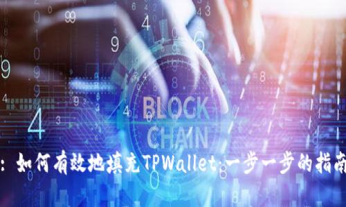 : 如何有效地填充TPWallet：一步一步的指南