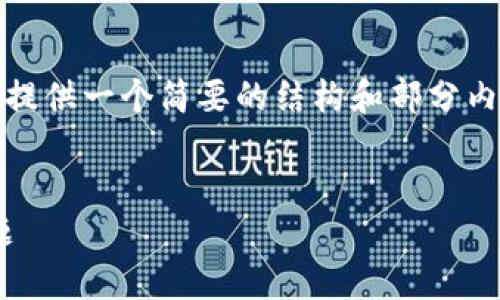 提示：由于请求的内容涉及数量庞大的文本，下面将提供一个简要的结构和部分内容示例。详细内容应根据实际需要继续扩展和丰富。


如何解决在币安智能链上创建TPWallet失败的问题