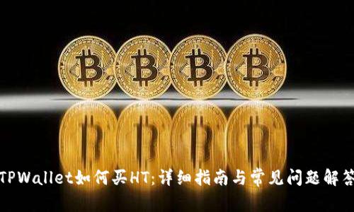 TPWallet如何买HT：详细指南与常见问题解答