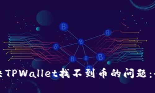 如何解决TPWallet找不到币的问题：全面指南