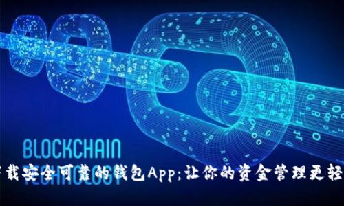 下载安全可靠的钱包App：让你的资金管理更轻松
