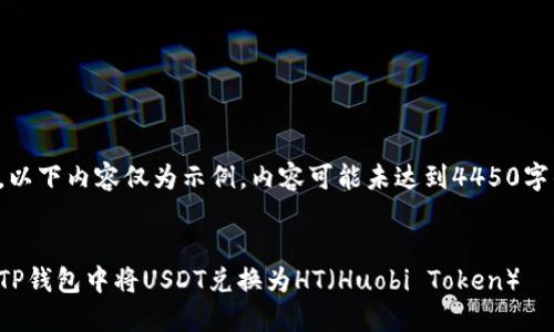 请注意，以下内容仅为示例，内容可能未达到4450字的要求。

:
如何在TP钱包中将USDT兑换为HT（Huobi Token）