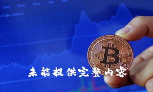 未能提供完整内容