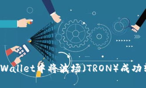 如何在TPWallet中将波场（TRON）成功转入币安？
