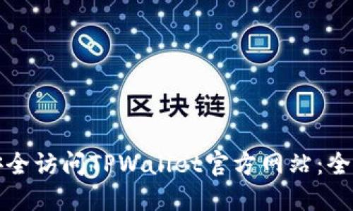 如何安全访问TPWallet官方网站：全面指南