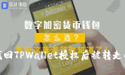 如何找回TPWallet授权后被转走的资金