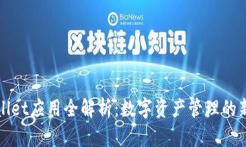 TPWallet应用全解析：数字资产管理的新选择