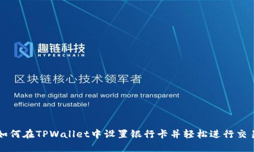 如何在TPWallet中设置银行卡并轻松进行交易