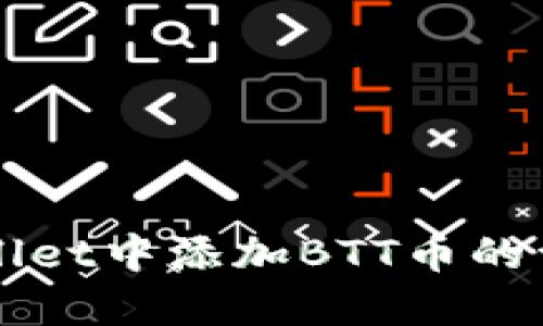 在TPWallet中添加BTT币的详细指南