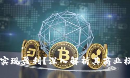 TPWallet如何实现盈利？深入解析其商业模式与收益来源