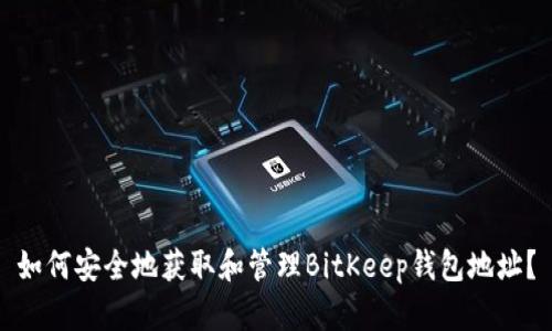 如何安全地获取和管理BitKeep钱包地址？