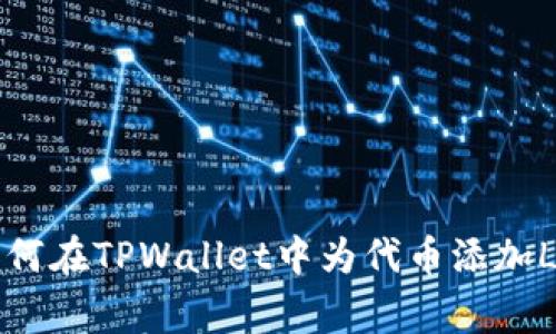  如何在TPWallet中为代币添加Logo
