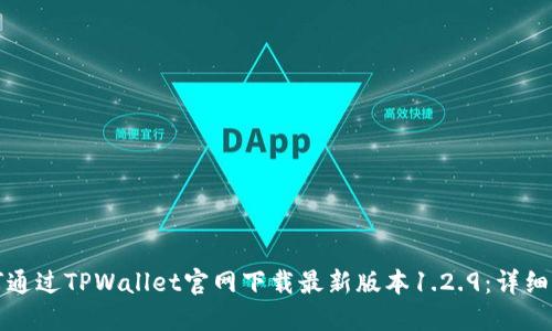 如何通过TPWallet官网下载最新版本1.2.9：详细指南