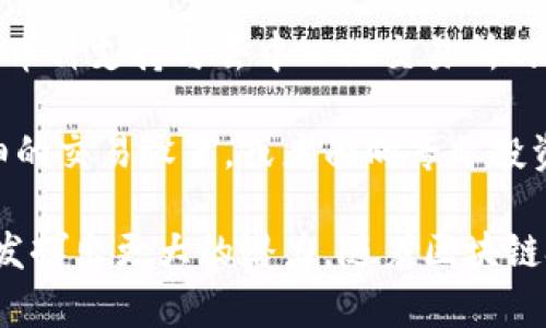   TPWallet在未来是否能继续使用？ / 
 guanjianci TPWallet, 数字钱包, 区块链 /guanjianci 

随着区块链技术的发展，各种数字资产管理工具层出不穷，其中数字钱包作为重要的一环，受到了广泛的关注与应用。TPWallet是一款常见的区块链钱包，用户可以通过它进行数字货币的存储、交易等操作。那么，TPWallet未来是否还能继续使用呢？本文将详细探讨这个问题，从多个角度进行分析。

### TPWallet的现状

TPWallet在数字资产管理领域占有一席之地，作为一款多功能的数字钱包，它不仅支持多种数字货币的存储和交易，还提供了用户友好的界面以及一系列安全措施。用户通过TPWallet可以轻松地进行资产管理，无论是转账、收款还是交换数字货币。

#### 用户基础

TPWallet目前已拥有庞大的用户群体，这些用户以不同的需求和目的使用TPWallet，这也为TPWallet的持续运营提供了基础。此外，用户群体的健康和活跃程度也直接影响着TPWallet的未来。从当前用户的反馈来看，TPWallet的功能和服务得到了比较高的评价，这为其未来的发展奠定了一定的基础。

#### 安全性

TPWallet的安全性是其受欢迎的重要原因之一。数字资产的安全性问题始终是用户最为关心的焦点。TPWallet采用了一系列安全技术，如多重签名、冷存储等，来保护用户的资产不受黑客攻击和其他安全威胁。尽管网络环境始终变化，但TPWallet在安全性上的坚持会持续吸引用户的信赖。

### 区块链技术的发展趋势

区块链技术的持续发展，将直接影响到各类数字钱包的未来。当前，区块链技术在金融、供应链、智能合约等多个方面都显示出了强大的潜力。随着技术的不断成熟与应用场景的不断扩大，数字钱包的使用场景将会越来越多，TPWallet作为其中一员，若能很好地跟进技术的发展，将有望继续维持其市场地位。

#### 新兴市场机会

未来，全球区块链技术将继续发展，新兴市场的兴起可能会带动对于数字钱包的需求。TPWallet若能够顺应这种市场趋势，持续其产品，提升用户体验，有可能在未来取得更好的发展。

### 竞争环境

竞争是体育和商业中普遍存在的现象。在数字钱包市场，TPWallet面临着激烈的竞争，众多优秀的竞争者使得用户有更多的选择。TPWallet必须不断提升自身的技术和服务，以保持用户的粘性。

#### 战略调整

为了应对竞争，TPWallet可以考虑在技术更新、用户体验、市场推广等方面进行战略调整。这些因素都会对TPWallet的未来使用造成影响。

### 合作与扩展

TPWallet未来的发展潜力还与其合作伙伴与扩展能力密切相关。市场中的佼佼者往往会与其他行业巨头进行合作，通过资源整合与分享，进一步提升自身的市场价值。

#### 发展中的应用场景

TPWallet在未来还可以考虑向更多应用场景拓展，例如与供应链管理、身份认证等结合。这样不仅能够扩大其用户基数，还有可能提高用户的活跃度。

### 未来展望

综上所述，TPWallet在未来是否还能使用的问题，关键在于其是否能够适应市场的变化、采用恰当的技术与策略，以及是否能维持用户的信任。尽管存在一些挑战，但如果TPWallet能够保持创新，紧跟着区块链技术发展的步伐，加上正确的市场策略与用户支持，仍然有着广阔的前景。

### 可能相关问题

1. **TPWallet的安全性如何？**
2. **TPWallet支持哪些数字货币？**
3. **如何创建和管理TPWallet账户？**
4. **TPWallet的主要功能有哪些？**
5. **TPWallet与其他钱包的比较如何？**

#### 1. TPWallet的安全性如何？

安全性是数字钱包最核心的关注点之一。TPWallet在这方面采取了多种措施来保护用户的数字资产。首先，TPWallet使用了多重签名技术，这意味着在进行交易之前，需要多个密钥的合作才能完成转账，这大大降低了单点失效带来的风险。其次，TPWallet还提供了冷存储功能，将大部分资金存放在离线环境中，这样即使网络遭到攻击，用户的资产依然安全。

另一个安全措施是定期进行安全审计。TPWallet定期与第三方安全机构合作，开展全面的安全审计，以确保钱包的安全漏洞能够被及时发现并修复。此外，TPWallet也提供了用户级别的安全设置，比如双因素认证，用户在进行高风险操作时需再通过手机验证，提高安全性。

即使如此，用户自身的安全意识也极其重要。在使用TPWallet时，用户应定期更新密码，务必不要将私钥泄露给任何人，以减少安全风险。总结来说，TPWallet在安全性方面的表现是相对良好的，但用户也需要配合采取必要的安全措施来保护自己的数字资产。

#### 2. TPWallet支持哪些数字货币？

TPWallet的广泛受欢迎很大程度上源于其对多种数字货币的支持。用户可以在TPWallet中管理和交易多种常见的数字货币，包括但不限于比特币（BTC）、以太坊（ETH）、莱特币（LTC）、瑞波币（XRP）等。TPWallet的支持范围不断扩展，新的币种和代币也在不断加入。

此外，TPWallet还支持一些基于ERC-20标准的代币，这使得以太坊生态圈中的许多项目都可以在该钱包中得到管理。随着去中心化金融（DeFi）和非同质化代币（NFT）的兴起，TPWallet在支持这些新兴数字资产方面的能力，也大大增强了其市场竞争力。

在未来，TPWallet如果能持续更新其货币支持列表，保持与市场前沿的同步，用户的使用範围将会更广泛，从而提升整体用户体验。总之，TPWallet的多币种支持使其成为多样化投资者的重要选择。

#### 3. 如何创建和管理TPWallet账户？

创建和管理TPWallet账户的过程相对简单。首先，用户需要下载并安装TPWallet的应用，通过官方网站或官方应用商店以确保获取到正版软件，并避免下载假冒应用。在安装完成后，用户可以通过启用应用来创建个人账户。

当用户首次打开TPWallet时，系统将引导他们创建一个新的钱包。在这个过程中，用户需要设定一个安全密码，并生成一组私钥和助记词，这些信息对于账户的安全性至关重要。用户必须妥善保存这些信息，并尽量不要泄露给他人。

在账户创建完成后，用户可以通过TPWallet的界面管理自己的数字资产。系统提供简单易用的界面，用户可以选择进行转账、接收资金，以及查看账户资产等信息。此外，TPWallet还提供了实时的市场行情供用户参考，使得资产管理更加方便。

对于想要更完善保护账户的用户，TPWallet还提供了双因素认证功能，用户可以通过手机应用来提升账户的安全性，确保在进行重要交易时需要额外的验证步骤。

#### 4. TPWallet的主要功能有哪些？

TPWallet作为一款数字钱包，提供了多样化的功能，旨在满足不同用户的需求。其主要功能包括但不限于以下几个方面：

- **资产管理**：用户可以在TPWallet中轻松管理多种数字货币，随时随地查看资产的实时价值和交易记录，同时支持一键转账与接收功能，极大地方便了用户的操作。
  
- **去中心化交易所**：TPWallet可能集成了一些去中心化交易所（DEX），用户可以在应用内完成数字货币的交易，不需要转到其他平台，这样提高了交易的便捷性。
  
- **NFT及DeFi支持**：随着NFT和DeFi的普及，TPWallet积极支持这些新兴的数字资产与金融服务，用户可以在钱包内直接参与NFT的买卖与DeFi的流动性挖矿等。
  
- **安全备份与恢复**：TPWallet提供完善的备份与恢复功能，用户可以通过助记词和私钥在任何设备上恢复账户，保障资产的安全和可用性。
  
- **多语言支持**：TPWallet支持多种语言，提升了其在全球范围内的使用普遍性，使非英语用户也能轻松使用这一工具。

总而言之，TPWallet的主要功能围绕着用户的资产安全和便利进行设计，以满足日益增长的用户需求。

#### 5. TPWallet与其他钱包的比较如何？

在众多的数字钱包中，TPWallet的竞争力与其他钱包相比如何？首先，TPWallet在用户体验上表现突出，友好的界面和简单易用的操作都赢得了用户的赞誉。相比于一些复杂的专业钱包，TPWallet的入门门槛显得相对较低。

其次，从安全性和功能性来看，TPWallet投入了大量资源在安全技术上，多重签名、冷存储等技术的应用，使得用户的资产安全有保障。在功能性方面，TPWallet的多币种支持与去中心化交易所的集成，往往给予用户更大的灵活性。

然而，每款钱包都有其优缺点，也没有绝对的“最好”，用户在选择数字钱包时，需根据个人的需求进行选择。某些钱包可能在某些专业功能上更强大，比如提供更精细的交易设置，或者面向专业投资者的分析工具等。

综上，通过对TPWallet的分析，我们可以看到，虽然面临着市场竞争的压力，TPWallet仍然有很多优势，若能继续迭代与改善其产品，未来在数字资产管理领域将会发挥出更大的潜力。随着区块链技术的不断发展与规模化应用，TPWallet将有望与用户共同成长，提供更优质的服务。