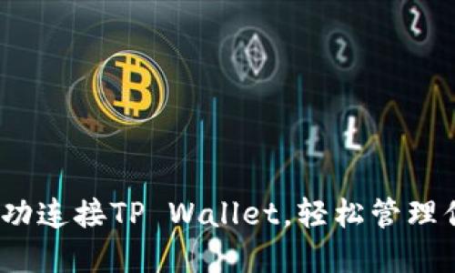 :抹茶如何成功连接TP Wallet，轻松管理你的数字资产