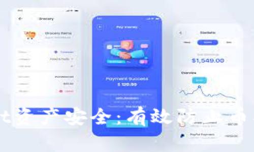 如何保障TPWallet资产安全：有效防止币被直接转走的方法