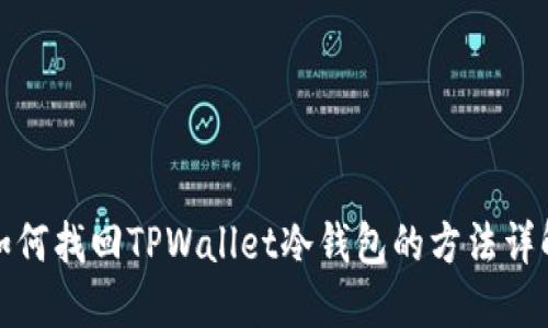 如何找回TPWallet冷钱包的方法详解