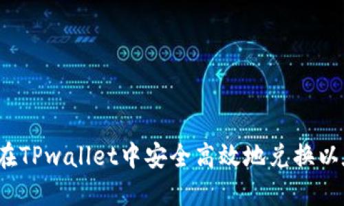 如何在TPwallet中安全高效地兑换以太坊？