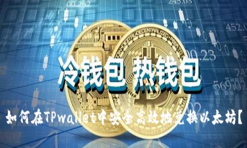 如何在TPwallet中安全高效地兑换以太坊？