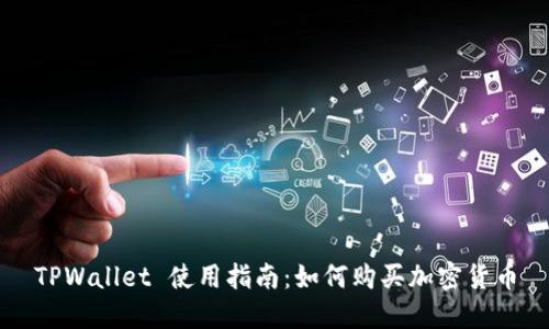 TPWallet 使用指南：如何购买加密货币