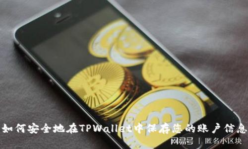 如何安全地在TPWallet中保存您的账户信息