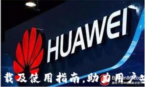 
TPWallet：免费下载及使用指南，助力用户安全管理数字资产