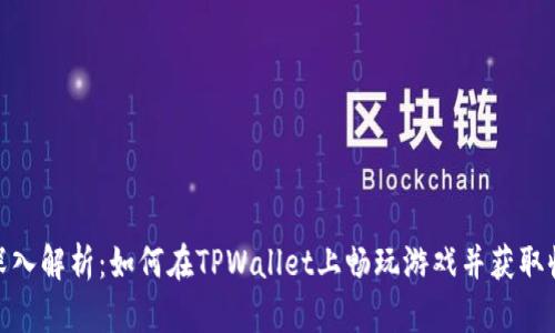 : 深入解析：如何在TPWallet上畅玩游戏并获取收益