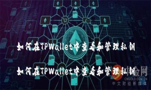 如何在TPWallet中查看和管理私钥

如何在TPWallet中查看和管理私钥